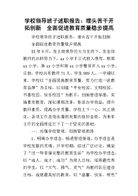 学校领导班子的述职报告：埋头苦干开拓创新  全面促进教育质量稳步提高