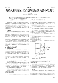 衡重式挡墙在山区公路路基病害处治中的应用.pdf