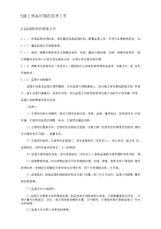 施工预备时期的监理工作