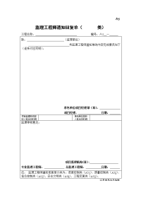 A5监理工程师通知回复单(         类)