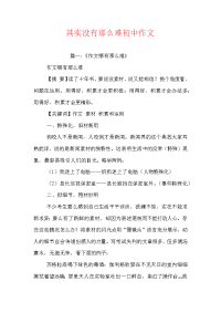 其实没有那么难初中作文