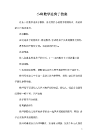 小班数学造房子教案