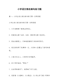 小学语文修改病句练习题