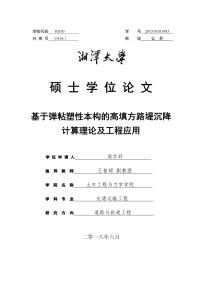 基于弹粘塑性本构的高填方路堤沉降计算理论及工程应用