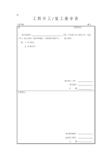 2021年工程开工复工报审表