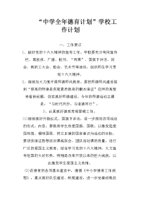 “中学全年德育计划”学校工作计划