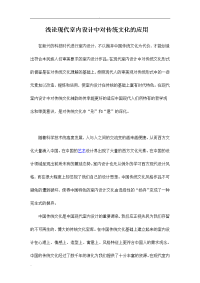 论现代室内设计中对传统文化应用