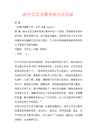 高中文言文教学的几点尝试