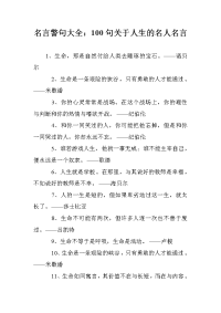 名言警句大全：100句关于人生的名人名言