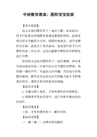 2019中班数学教案：图形宝宝找家