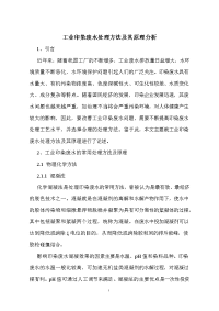 工业印染废水处理方法及其原理分析