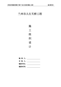 兰州市北滨河路音乐喷泉广场等23座人行过街天桥施工组织设计