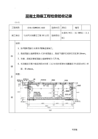 化粪池隐蔽工程施工检查验收记录