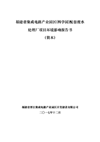 福建省集成电路产业园区（科学园）配套废水处理厂项目环境