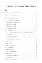 污水处理厂运行存在问题及解决对策研究