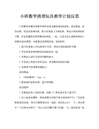 小班数学收拾玩具教案反思.doc