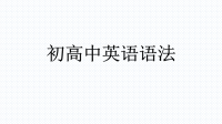 代词——初高中英语语法.pptx