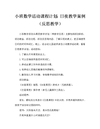 小班数学活动教案：白昼和黑夜教案(附教学反思).doc