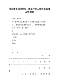 2019导流输水隧洞衬砌、灌浆分部工程验收监理工作报告