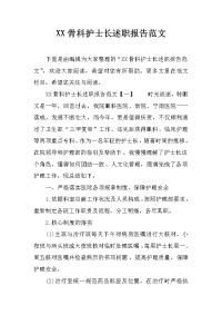 XX骨科护士长述职报告范文