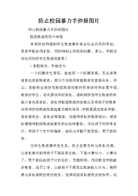 防止校园暴力手抄报图片