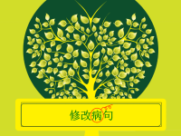 小学语文修改病句大全课件