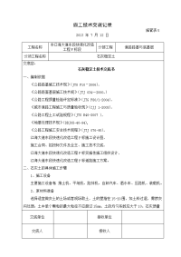 石灰土路基施工技术交底记录大全