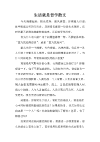 生活就是哲学散文