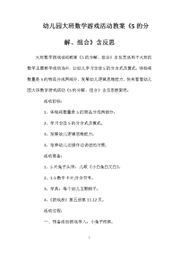 幼儿园大班数学游戏活动教案《5的分解、组合》含反思