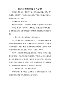 采购工作计划 采购工作计划大全 公司采购员季度工作计划