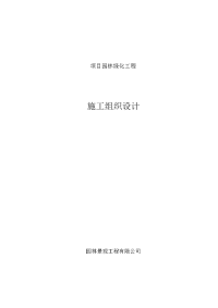 园林植物种植、地形堆土及景观给排水工程施工组织设计