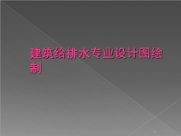 建筑给排水专业设计图绘制ppt课件