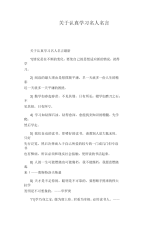 关于认真学习名人名言.docx