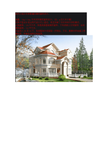 教你花20万建造精致小别墅(设计施工图)