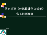 20090628-《建筑设计防火规范》常见问题释疑