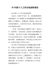 xx年度个人工作总结述职报告