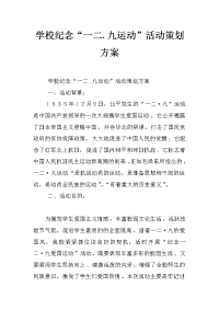 学校纪念“一二.九运动”活动策划方案