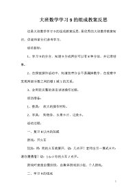 大班数学学习9的组成教案反思