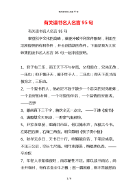 有关读书名人名言95句