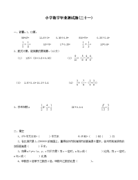 小学数学毕业练习题21