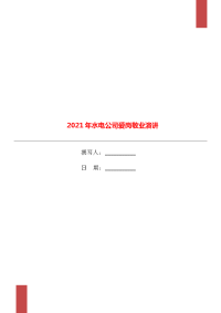 2021年水电公司爱岗敬业演讲.doc