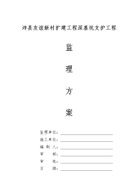新村扩建工程超高层深基坑支护工程监理方案