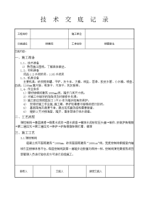 楼梯踏步施工技术交底