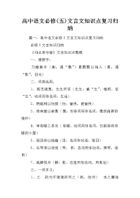 高中语文必修(五)文言文知识点复习归纳