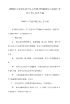 2018年小学音乐班主任工作计划与小学音乐老师工作计划表汇编