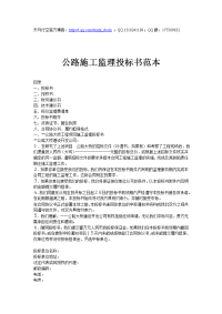 公路施工监理投标书范本