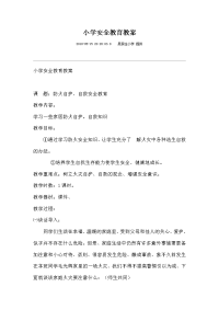 小学安全教育教案学校安全教育教案