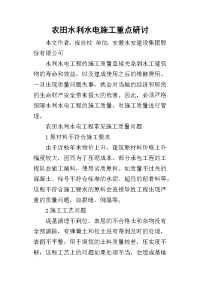 2019农田水利水电施工重点研讨
