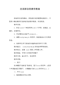 汉语拼音的教学教案