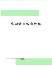 小学健康教育教案